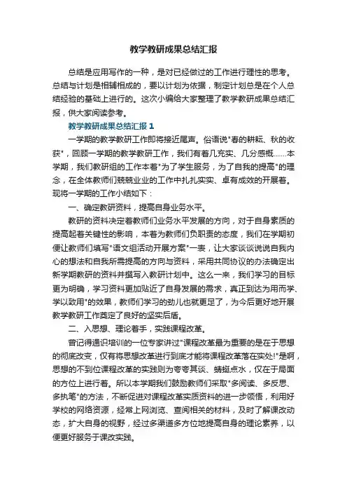 教学教研成果总结汇报5篇