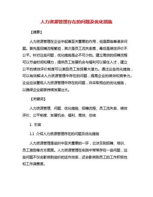 人力资源管理存在的问题及优化措施