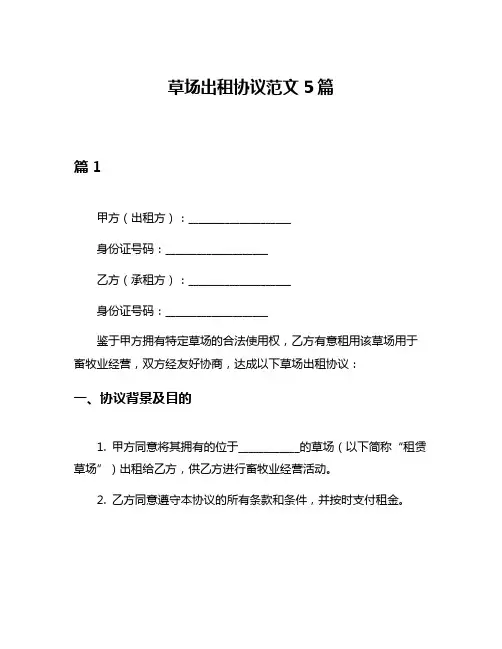 草场出租协议范文5篇