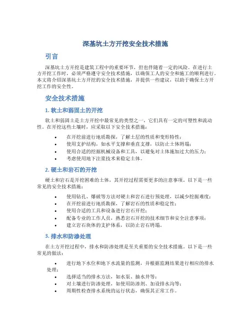 深基坑土方开挖安全技术措施