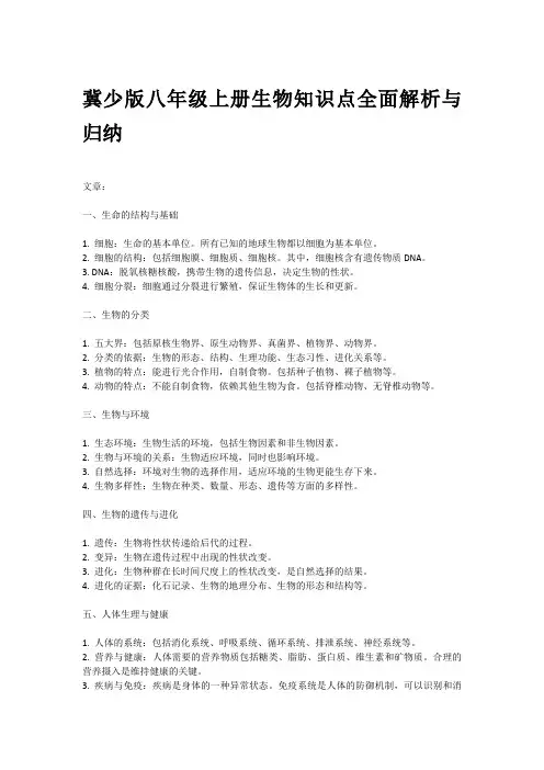 冀少版八年级上册生物知识点归纳