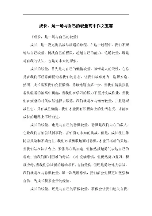 成长,是一场与自己的较量高中作文五篇