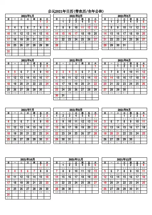 2021年日历表(带农历带全年公休)完美打印横、纵版