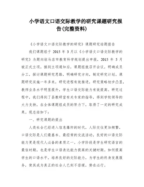 小学语文口语交际教学的研究课题研究报告(完整资料)