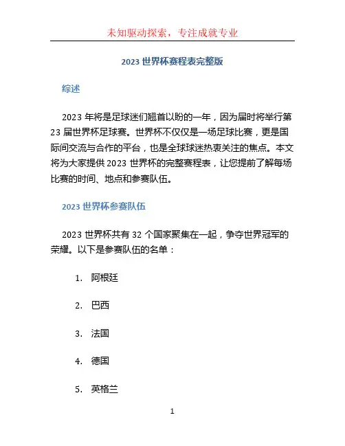 2023世界杯赛程表完整版