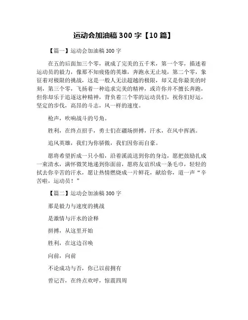 运动会加油稿300字【10篇】