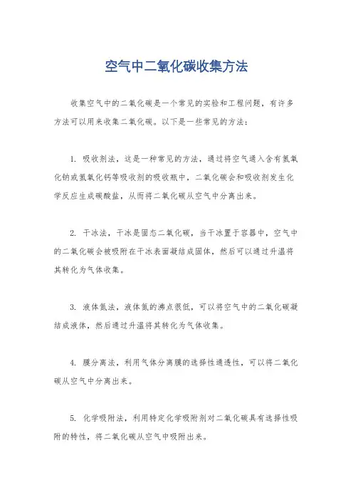 空气中二氧化碳收集方法