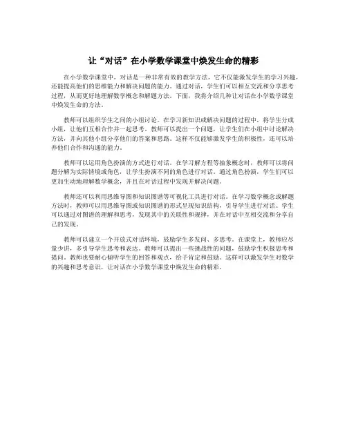 让“对话”在小学数学课堂中焕发生命的精彩