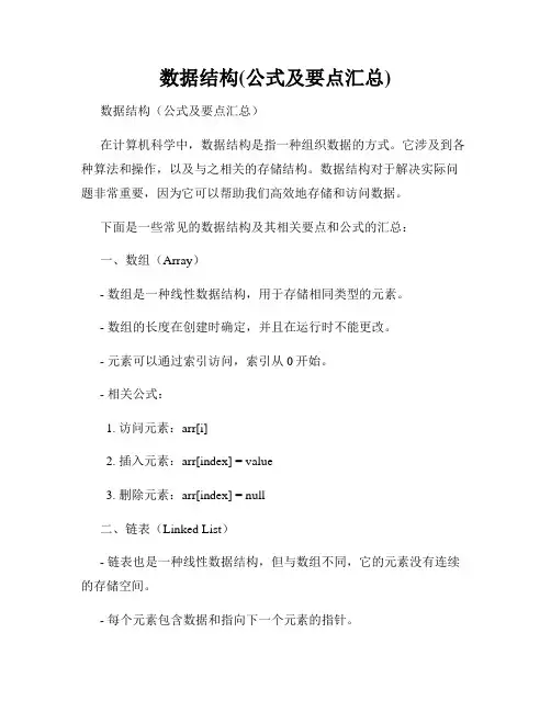 数据结构(公式及要点汇总)
