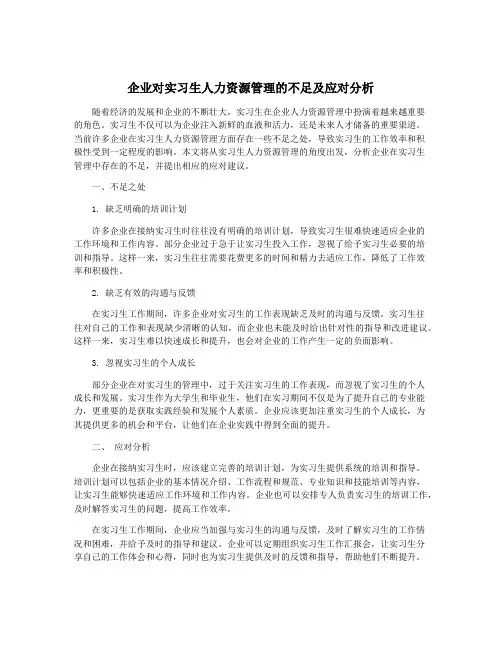 企业对实习生人力资源管理的不足及应对分析