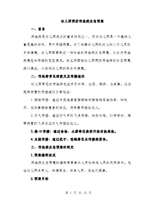 幼儿园预防传染病应急预案（三篇）