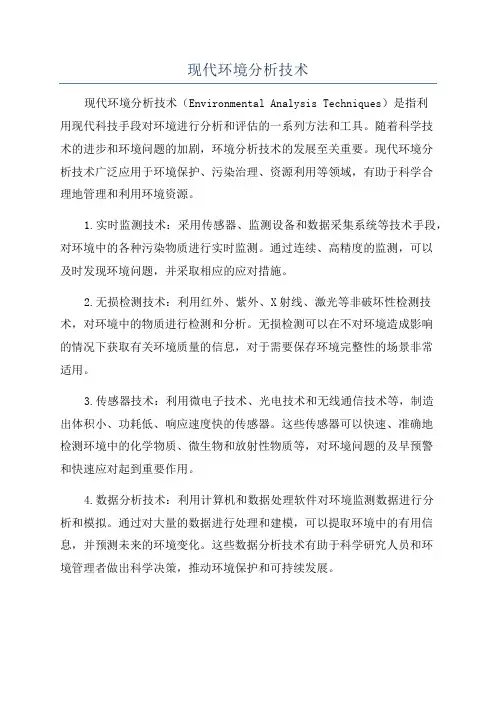 现代环境分析技术