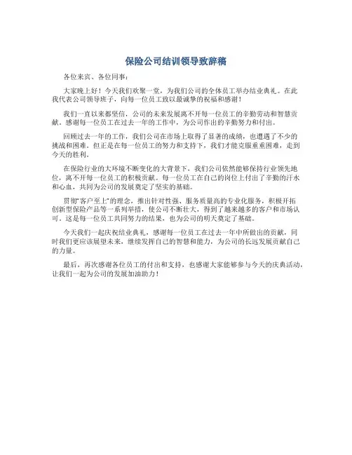 保险公司结训领导致辞稿