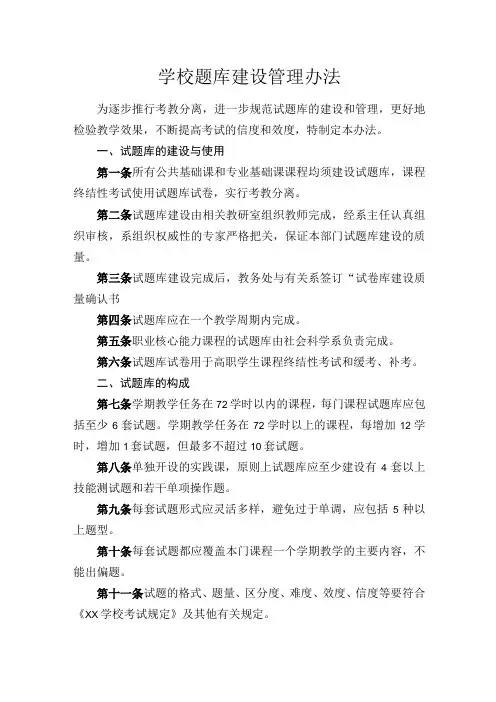 学校题库建设管理办法