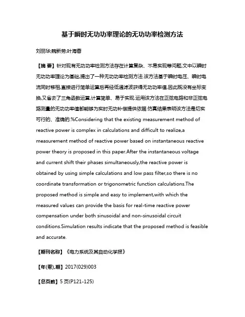 基于瞬时无功功率理论的无功功率检测方法