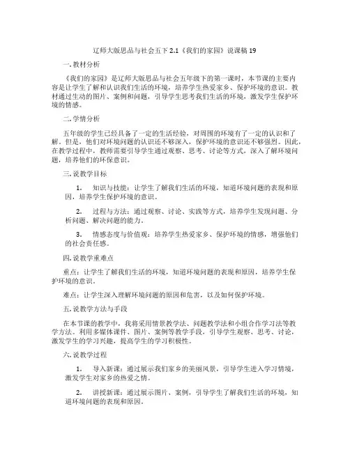 辽师大版思品与社会五下2.1《我们的家园》说课稿19