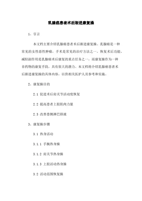 乳腺癌患者术后渐进康复操