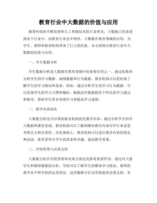 教育行业中大数据的价值与应用