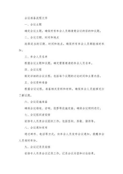 会议准备流程文件
