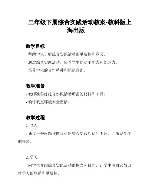 三年级下册综合实践活动教案-教科版上海出版