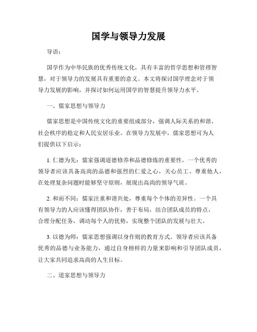 国学与领导力发展