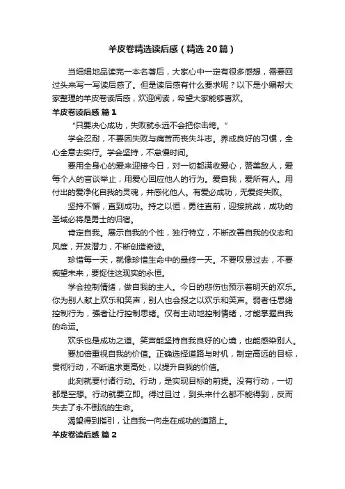 羊皮卷精选读后感（精选20篇）