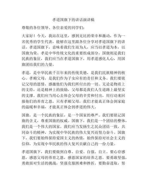 孝道国旗下的讲话演讲稿