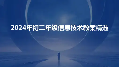 20242024年初二年级信息技术教案精选
