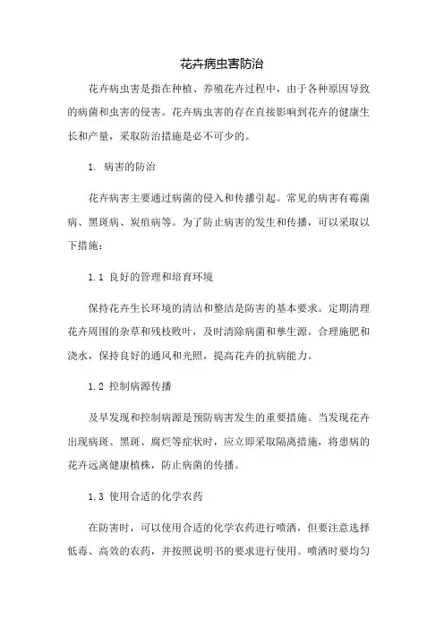 花卉病虫害防治
