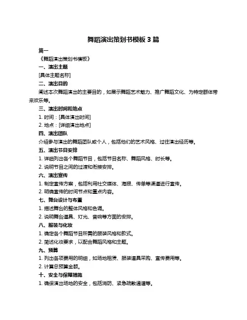 舞蹈演出策划书模板3篇