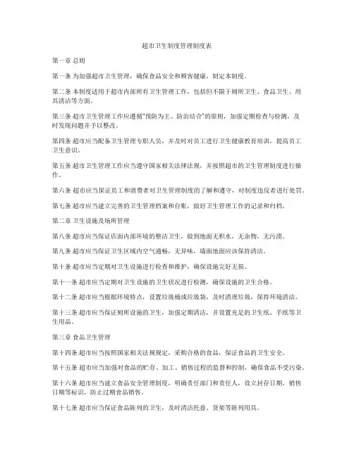 超市卫生制度管理制度表