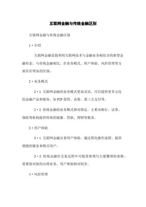 互联网金融与传统金融区别