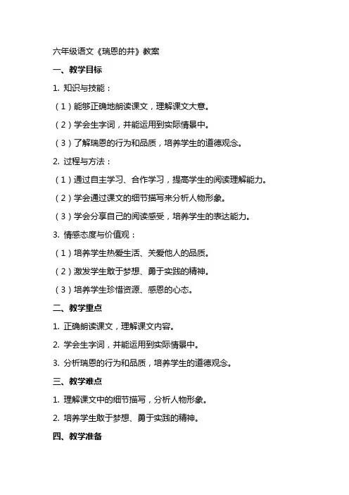 六年级语文瑞恩的井教案