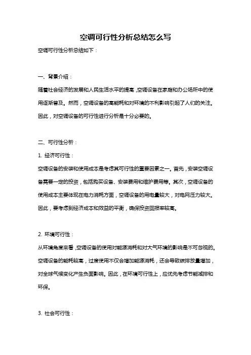 空调可行性分析总结怎么写