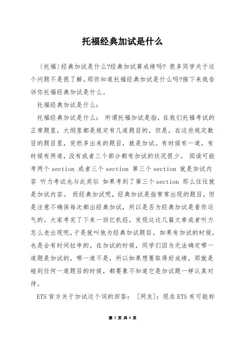 托福经典加试是什么