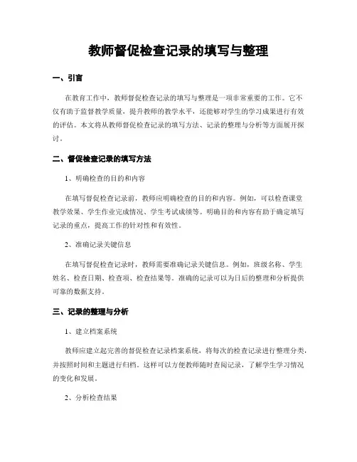 教师督促检查记录的填写与整理