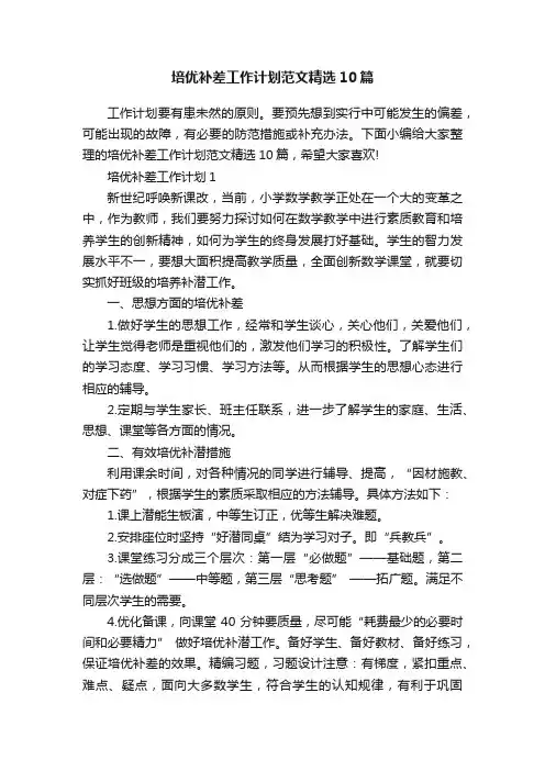 培优补差工作计划范文精选10篇
