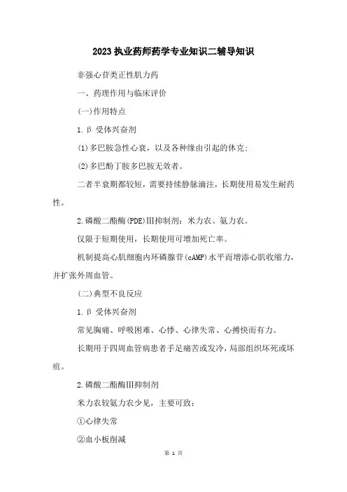 2023执业药师药学专业知识二辅导知识
