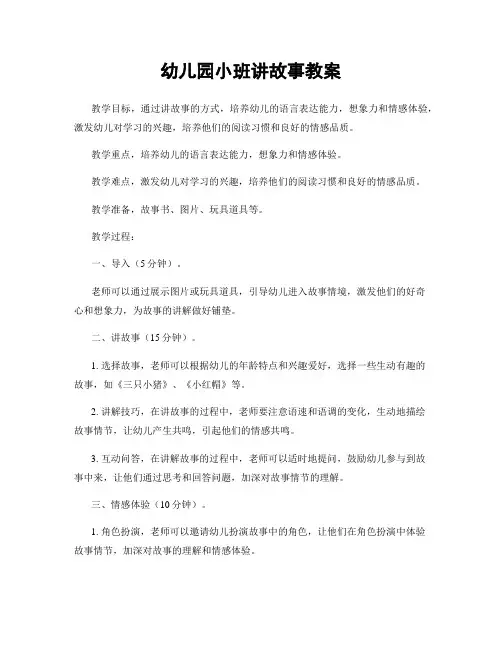 幼儿园小班讲故事教案
