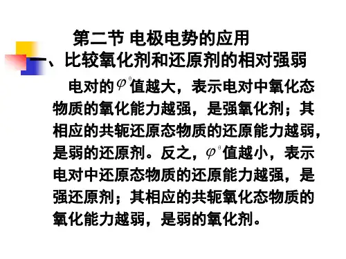 电极电势的应用