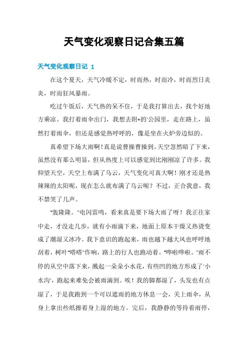 天气变化观察日记合集五篇