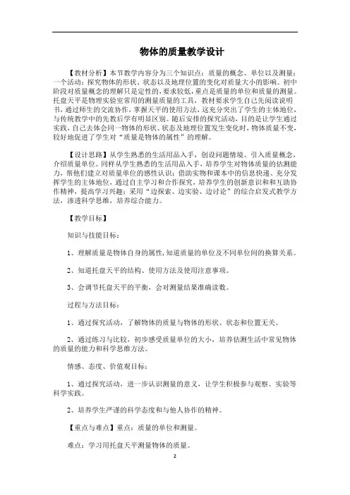 沪粤版初中物理八上 5.1  物体的质量  教案   (1)