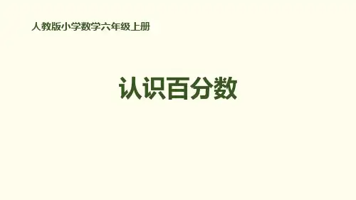 人教版六年级数学上册 (认识百分数)百分数教学课件