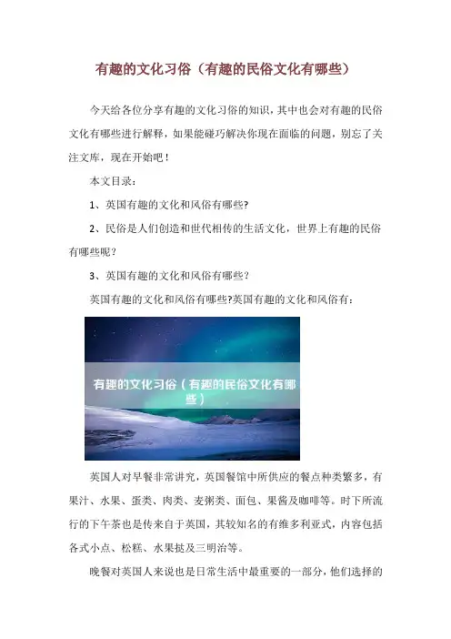 有趣的文化习俗(有趣的民俗文化有哪些)