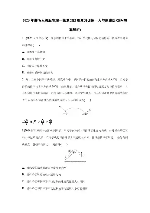 2025年高考人教版物理一轮复习阶段复习训练—力与曲线运动(附答案解析)