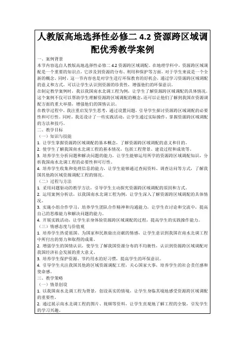 人教版高地选择性必修二4.2资源跨区域调配优秀教学案例