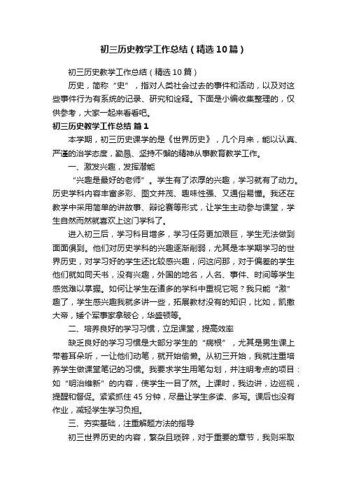 初三历史教学工作总结（精选10篇）