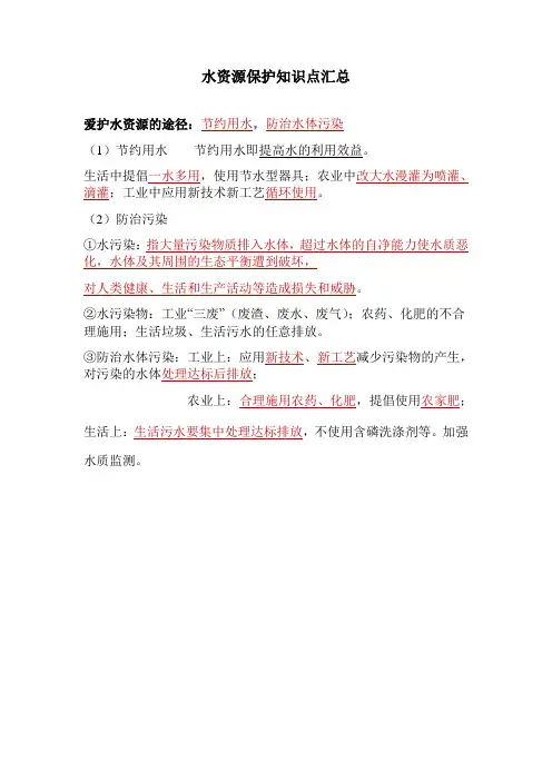 水资源保护知识点汇总