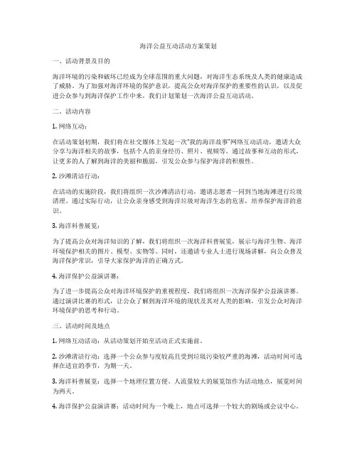 海洋公益互动活动方案策划