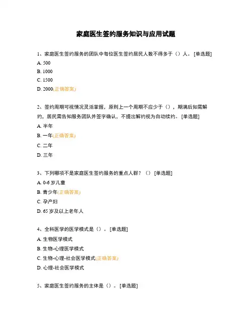 家庭医生签约服务知识与应用试题